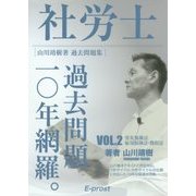 社労士過去問題集〈vol.2〉過去問題一〇年網羅。―労災保険法・雇用保険法・徴収法〈2017年版〉 [単行本]