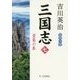 三国志〈第7巻〉望蜀の巻 [単行本]