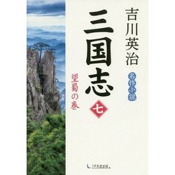 三国志〈第7巻〉望蜀の巻 [単行本]