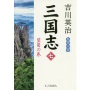 三国志〈第7巻〉望蜀の巻 [単行本]