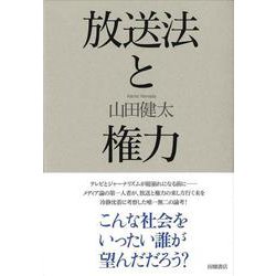 放送法と権力 [単行本]