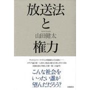 放送法と権力 [単行本]