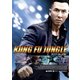 カンフー・ジャングル [DVD]