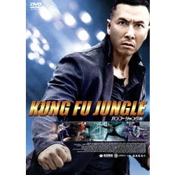 カンフー・ジャングル [DVD]