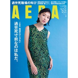 AERA (アエラ) 2016年 11/21号 No.50 [雑誌]