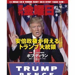 週刊 金曜日 2016年 11/18号 1113号 [雑誌]