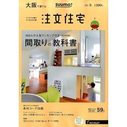 大阪で建てるSUUMO注文住宅 2017年 01月号 [雑誌]