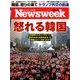 Newsweek (ニューズウィーク日本版) 2016年 11/29号 [雑誌]