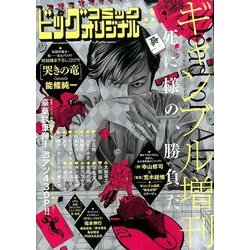 ビッグオリジナルギャンブル増刊 2016年 12/15号 [雑誌]