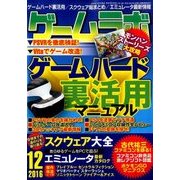 ゲームラボ 2016年 12月号 [雑誌]