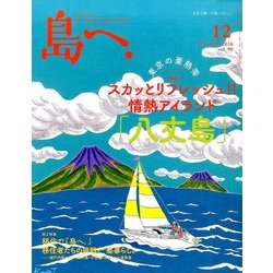島へ。 2016年 12月号 vol.90 [雑誌]