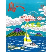 島へ。 2016年 12月号 vol.90 [雑誌]