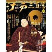 ビジュアル江戸三百藩 2016年 12/6号 [雑誌]