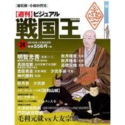 ビジュアル戦国王 2016年 12/6号 24 [雑誌]