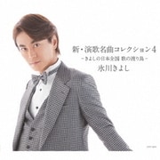 新・演歌名曲コレクション4 -きよしの日本全国 歌の渡り鳥-