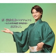 新・演歌名曲コレクション4 -きよしの日本全国 歌の渡り鳥-