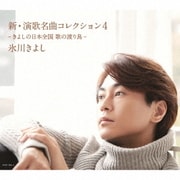 新・演歌名曲コレクション4 -きよしの日本全国 歌の渡り鳥-