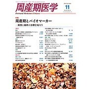 周産期医学 2016年 11月号 [雑誌]