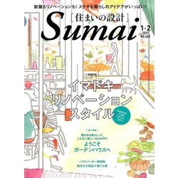 SUMAI no SEKKEI (住まいの設計) 2017年 01月号 No.668 [雑誌]