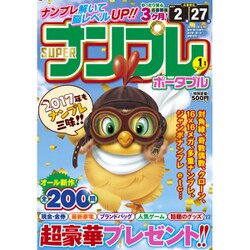 SUPER (スーパー) ナンプレポータブル 2017年 01月号 [雑誌]