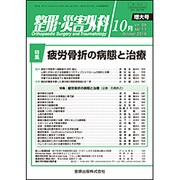 整形・災害外科 2016年 10月号 [雑誌]