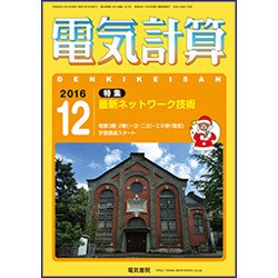 電気計算 2016年 12月号 [雑誌]