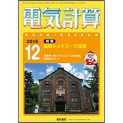 電気計算 2016年 12月号 [雑誌]