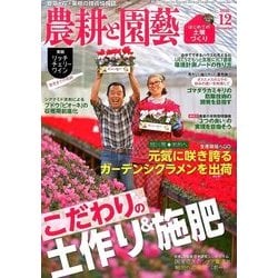 農耕と園藝 2016年 12月号 [雑誌]