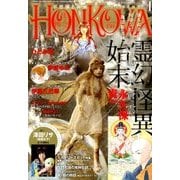 HONKOWA (ホンコワ) 2017年 01月号 [雑誌]