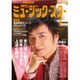 月刊ミュージック・スター 2017年 01月号 vol.313 [雑誌]