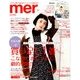 mer (メル) 2017年 01月号 [雑誌]