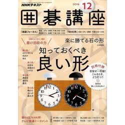 NHK 囲碁講座 2016年 12月号 [雑誌]
