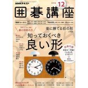 NHK 囲碁講座 2016年 12月号 [雑誌]