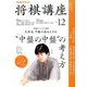NHK 将棋講座 2016年 12月号 [雑誌]