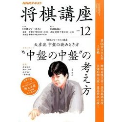 NHK 将棋講座 2016年 12月号 [雑誌]