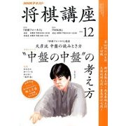NHK 将棋講座 2016年 12月号 [雑誌]