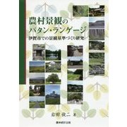 農村景観のパタン・ランゲージ―伊賀市での景観基準づくり研究 [単行本]