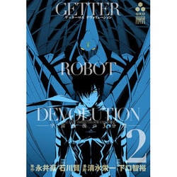 ゲッターロボDEVOLUTION2(少年チャンピオン・コミックス・エクストラ) [コミック]