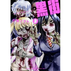 黒街3(少年チャンピオン・コミックス・タップ！) [コミック]