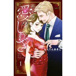 すべて愛のしわざ1(MIU恋愛MAX COMICS) [コミック]