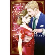 すべて愛のしわざ1(MIU恋愛MAX COMICS) [コミック]