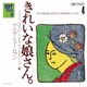 ザ・ナターシャー・セブン／107 SONG BOOK Vol.4 きれいな娘さん。 ニュー・ロスト・シティ・ランブラーズ編