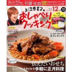 上沼恵美子のおしゃべりクッキング 2016年 12月号 [雑誌]