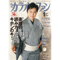 カラオケファン 2017年 01月号 No.410 [雑誌]