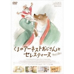 くまのアーネストおじさんとセレスティーヌ [DVD]