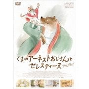 くまのアーネストおじさんとセレスティーヌ