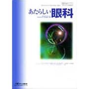 あたらしい眼科 Vol.33No.10 [単行本]