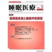 睡眠医療 Vol.10 No.3 [単行本]
