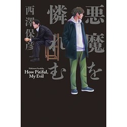 悪魔を憐れむ [単行本]