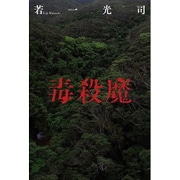 毒殺魔 [単行本]